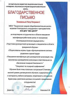 Благодарственное письмо